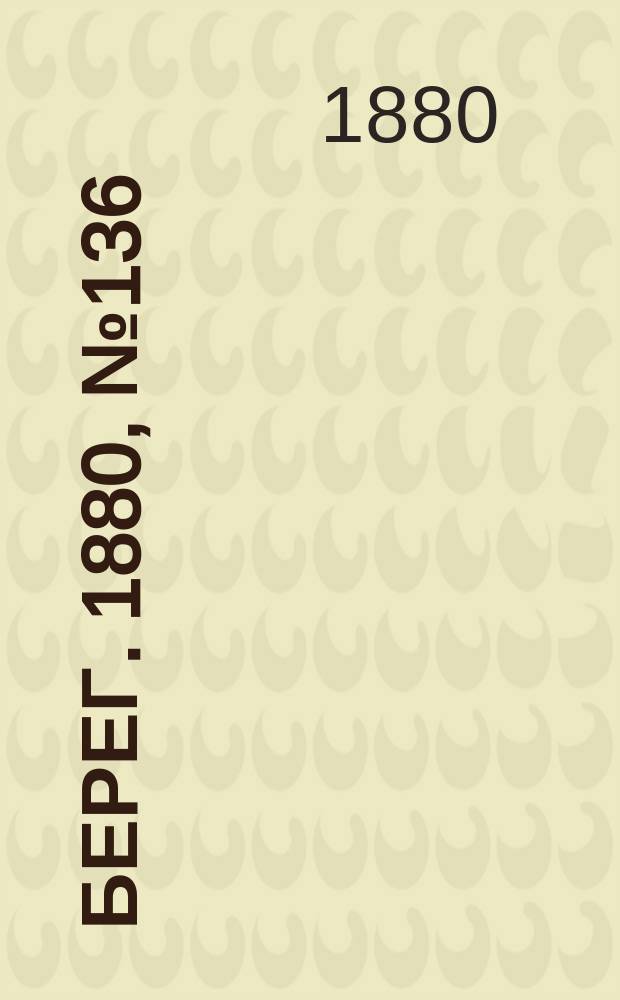 Берег. 1880, № 136 (8 (20) авг.)