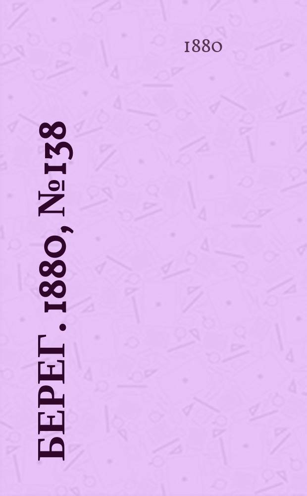 Берег. 1880, № 138 (10 (22) авг.)