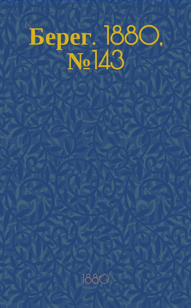 Берег. 1880, № 143 (15 (27) авг.)