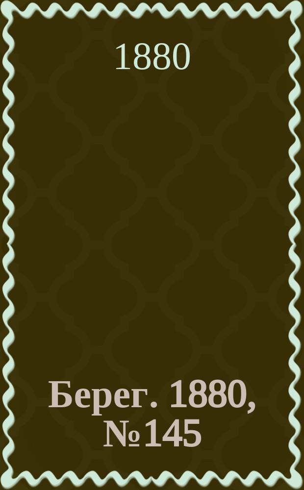 Берег. 1880, № 145 (17 (29) авг.)