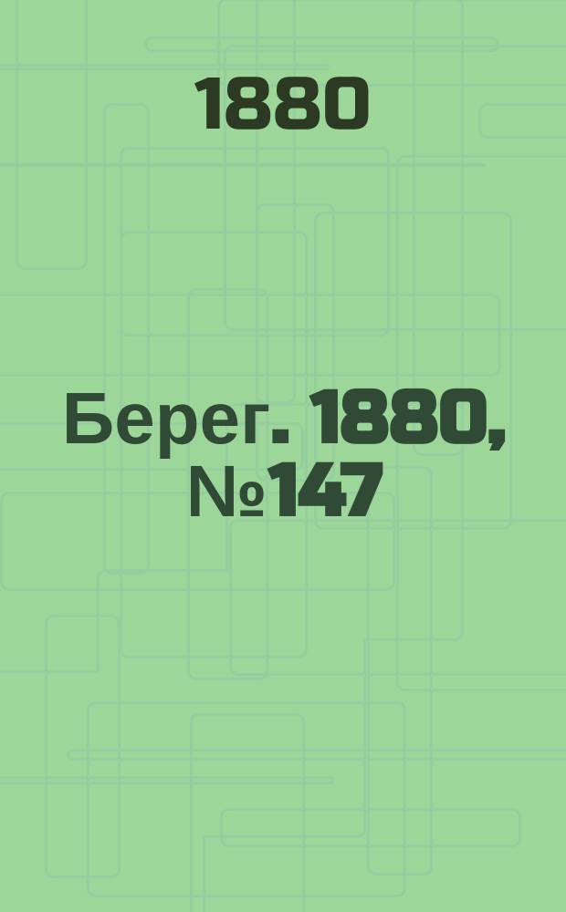 Берег. 1880, № 147 (19 (31) авг.)