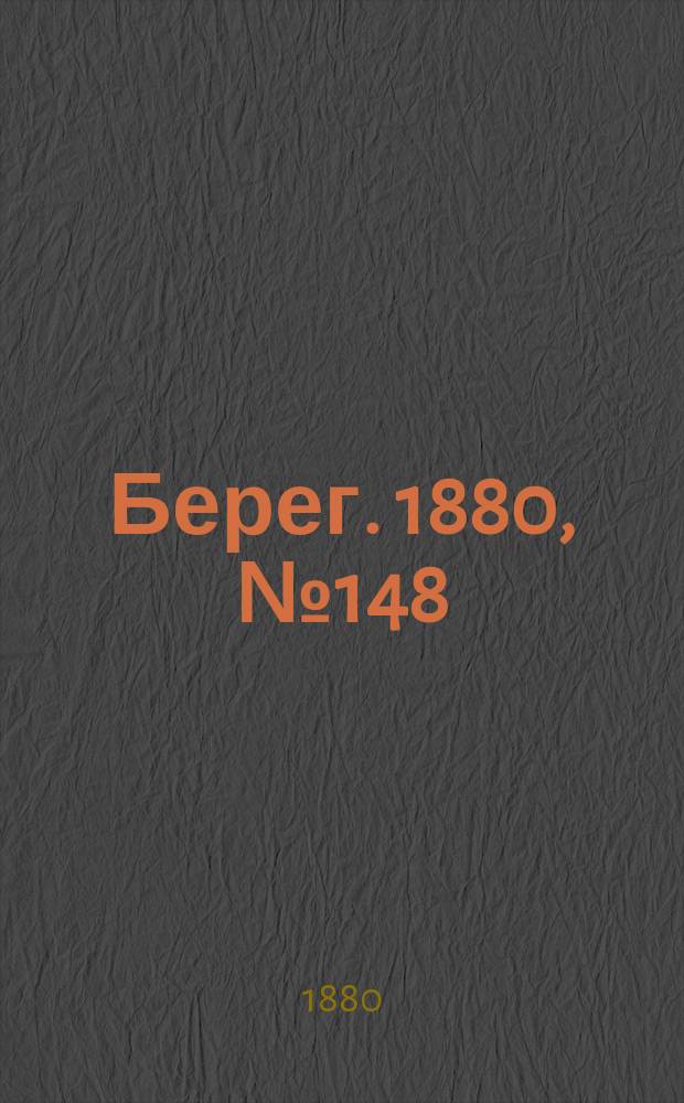 Берег. 1880, № 148 (20 авг. (1 сент.))