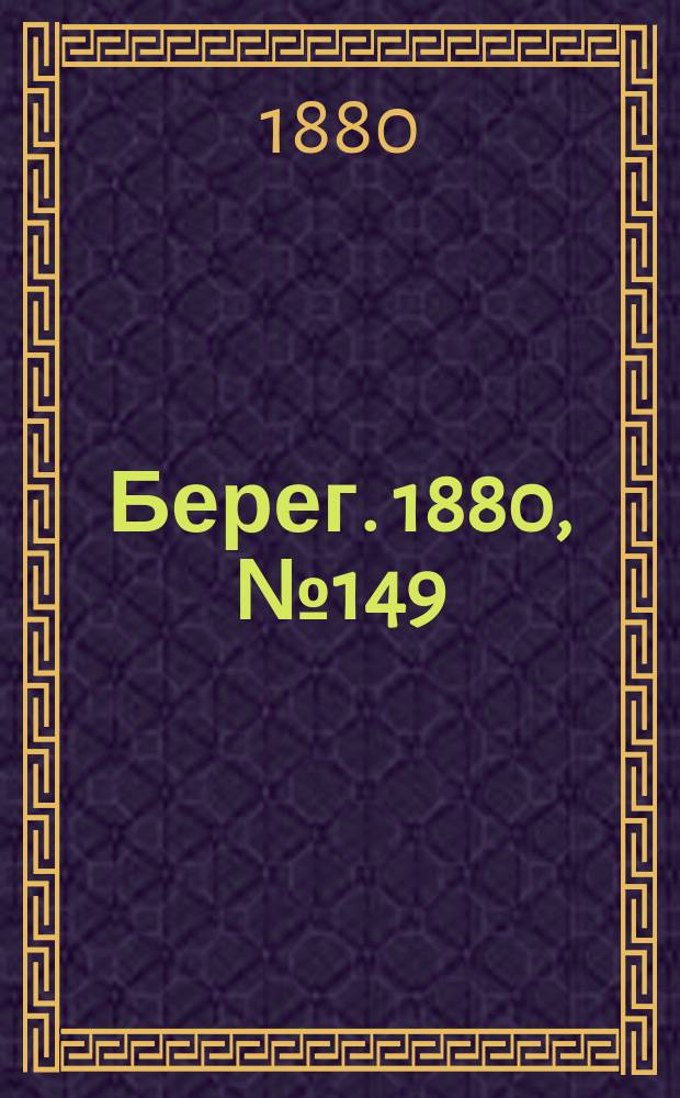 Берег. 1880, № 149 (21 авг. (2 сент.))