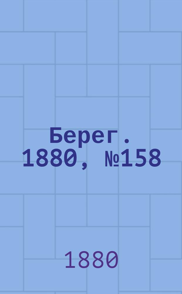 Берег. 1880, № 158 (30 авг. (11 сент.))