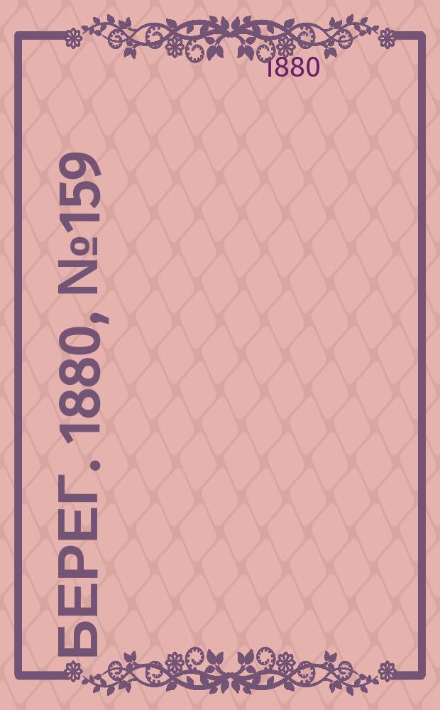 Берег. 1880, № 159 (31 авг. (12 сент.))