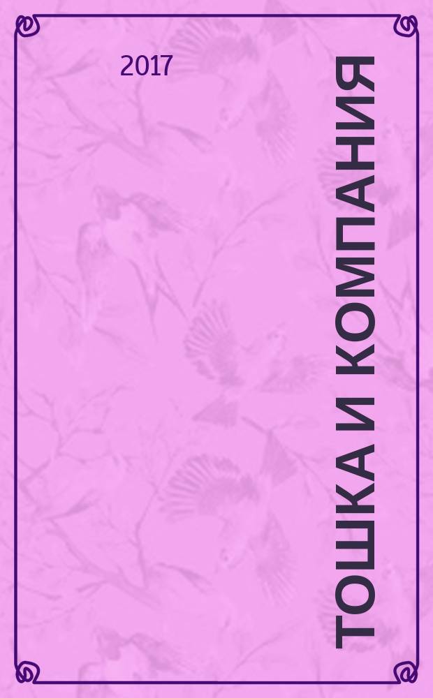 Тошка и компания : Веселый журн. о животных. 2017, № 9 (225)