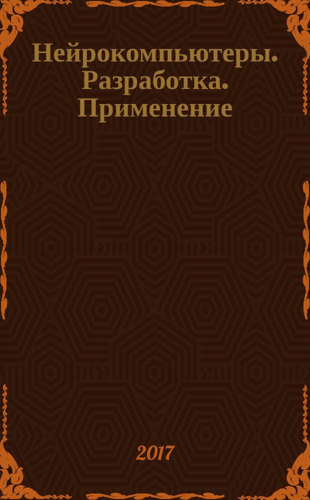 Нейрокомпьютеры. Разработка. Применение : Науч.-техн. журн. 2017, № 8