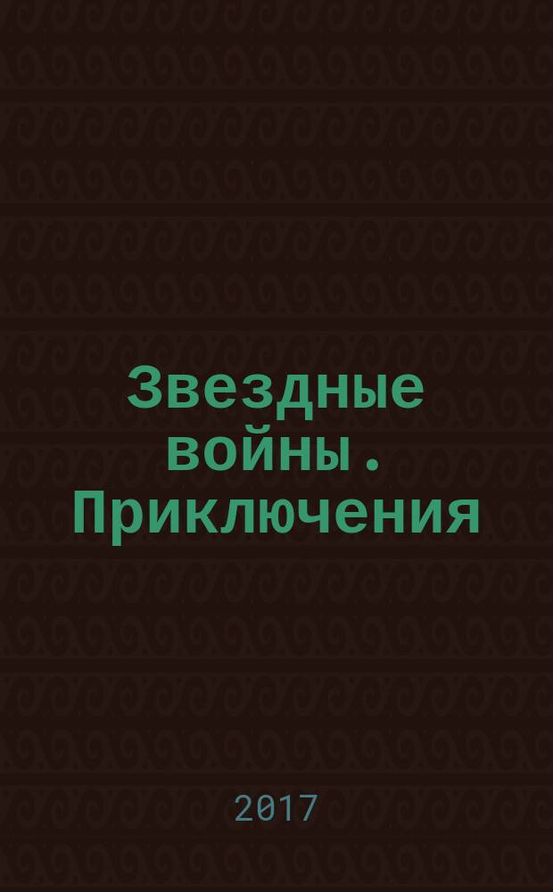 Звездные войны. Приключения : издание для досуга для детей среднего школьного возраста. 2017, № 6 (11)