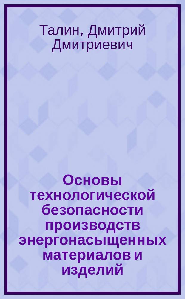 Основы технологической безопасности производств энергонасыщенных материалов и изделий : учебное пособие