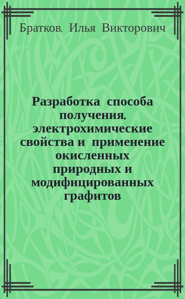Разработка способа получения, электрохимические свойства и применение окисленных природных и модифицированных графитов : автореферат дис. ... кандидата технических наук : 05.17.03