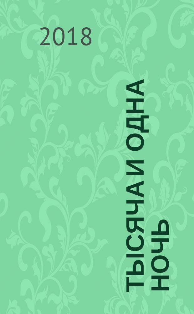 Тысяча и одна ночь : волшебные сказки о любви : для детей старше 12 лет