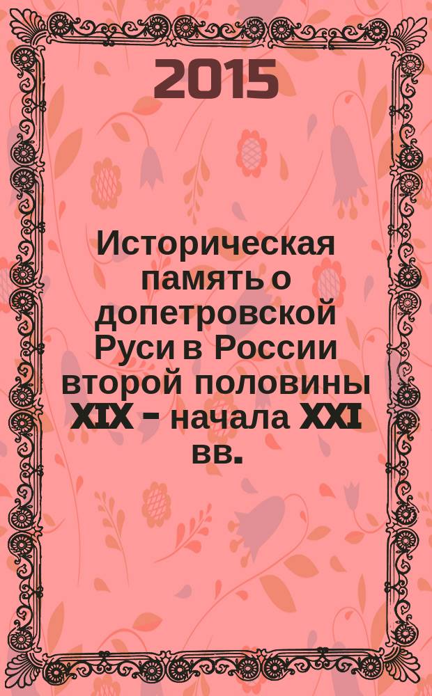 Историческая память о допетровской Руси в России второй половины XIX - начала XXI вв. : автореферат дис. ... кандидата исторических наук : 07.00.02