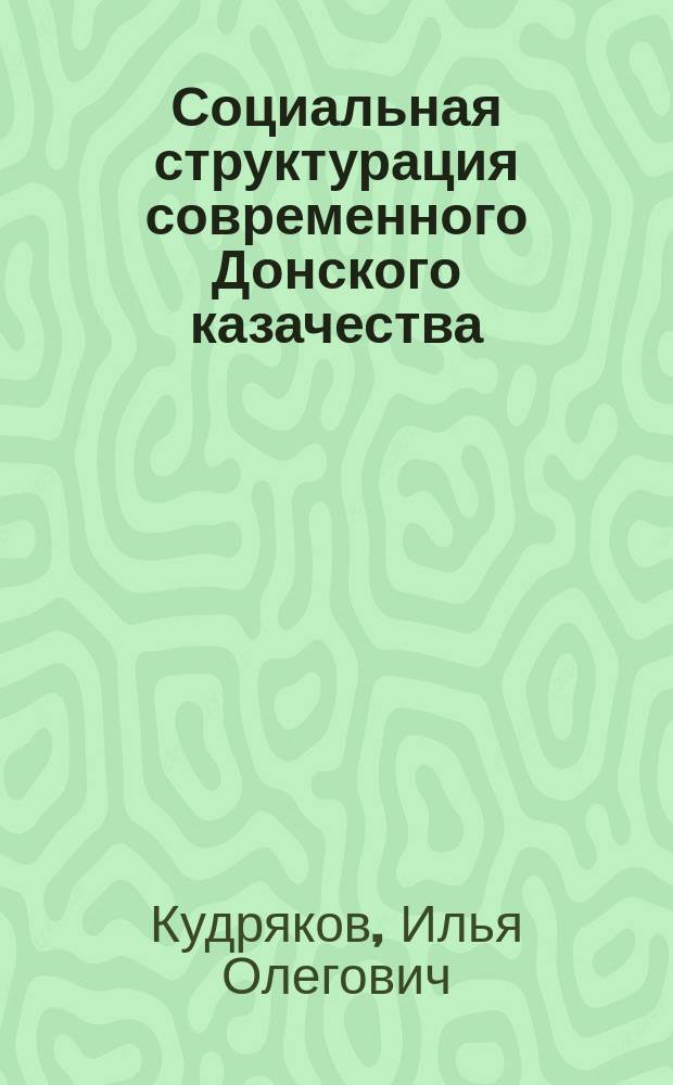 Социальная структурация современного Донского казачества : автореферат дис. ... кандидата социологических наук : 22.00.04