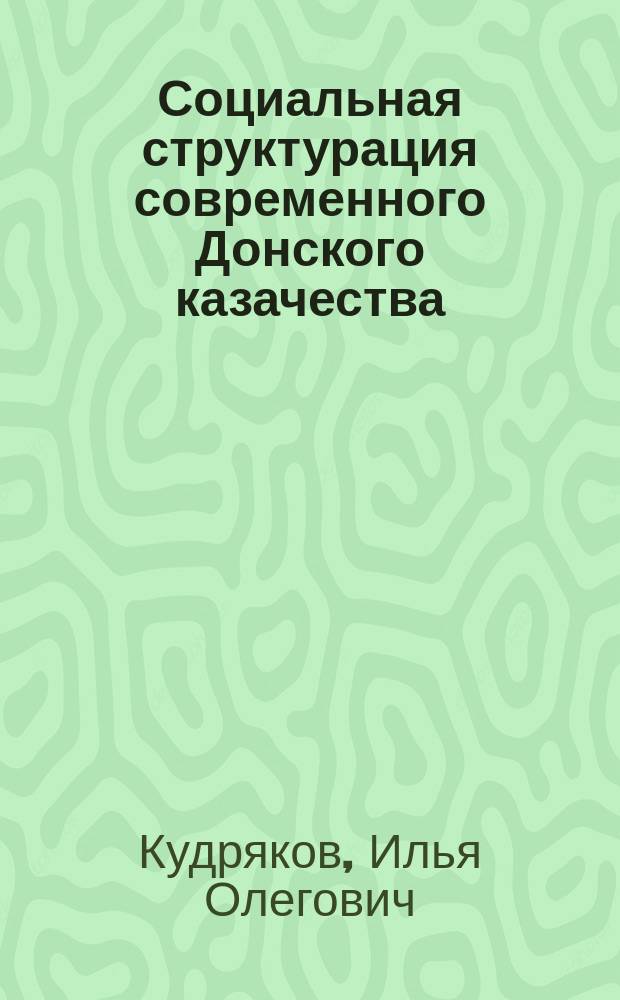 Социальная структурация современного Донского казачества : автореферат дис. ... кандидата социологических наук : 22.00.04