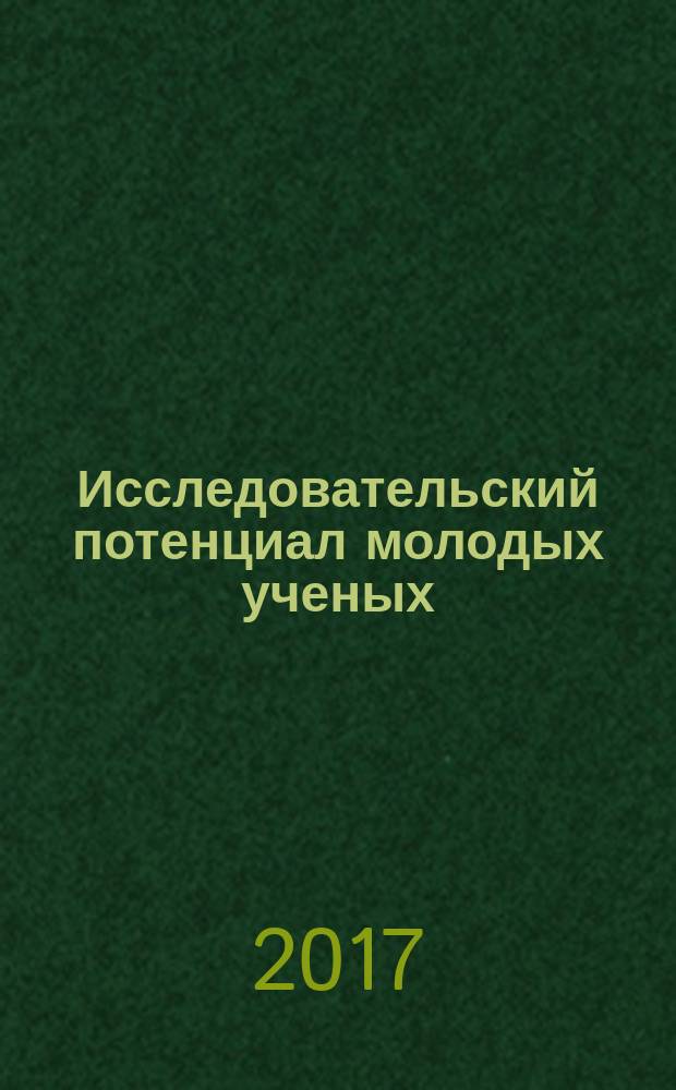 Исследовательский потенциал молодых ученых: Взгляд в будущее : Сб. материалов XIII Регион. науч.-практ. конф. аспирантов, соискателей, молодых ученых и магистрантов