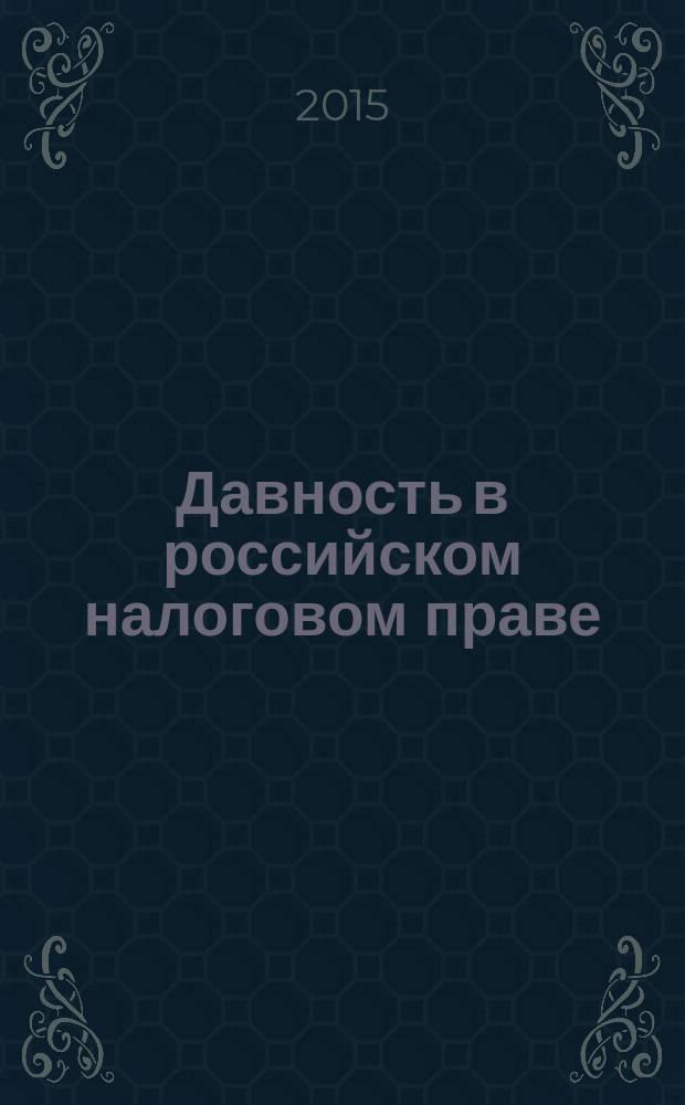 Давность в российском налоговом праве : автореферат дис. ... кандидата юридических наук : 12.00.04