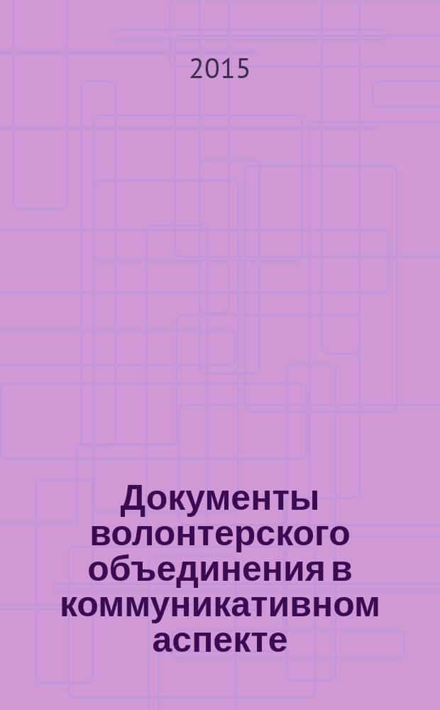 Документы волонтерского объединения в коммуникативном аспекте : на материале документов Волонтерского центра "Прорыв" ВолГУ : автореферат дис. ... кандидата филологических наук : 05.25.02