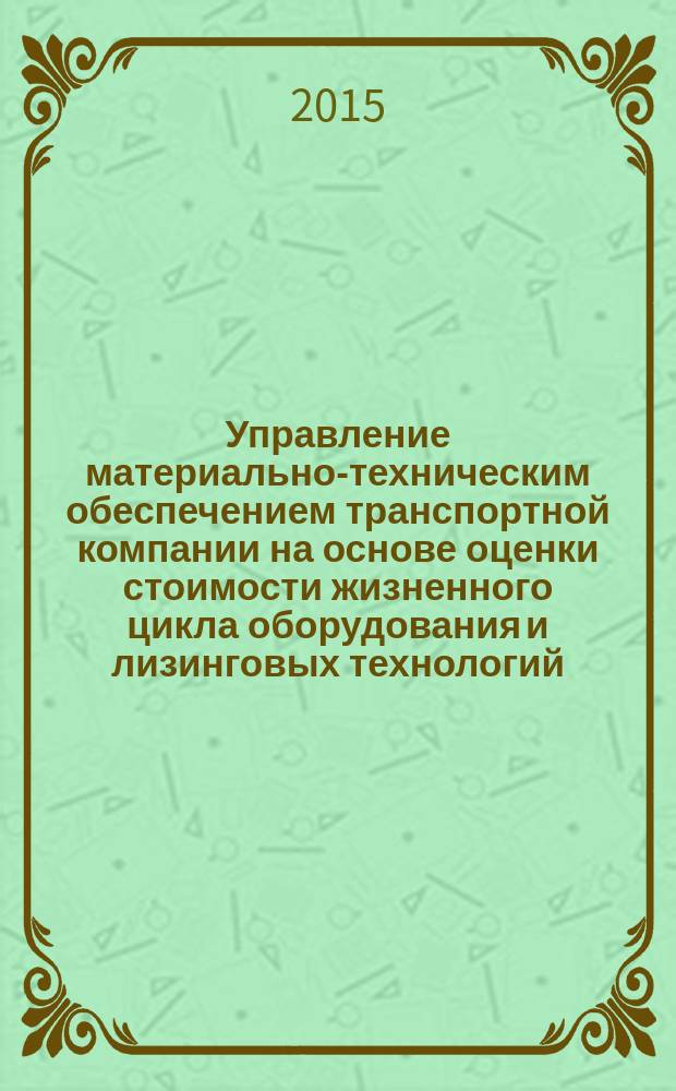 Управление материально-техническим обеспечением транспортной компании на основе оценки стоимости жизненного цикла оборудования и лизинговых технологий : автореферат дис. ... кандидата экономических наук : 08.00.05
