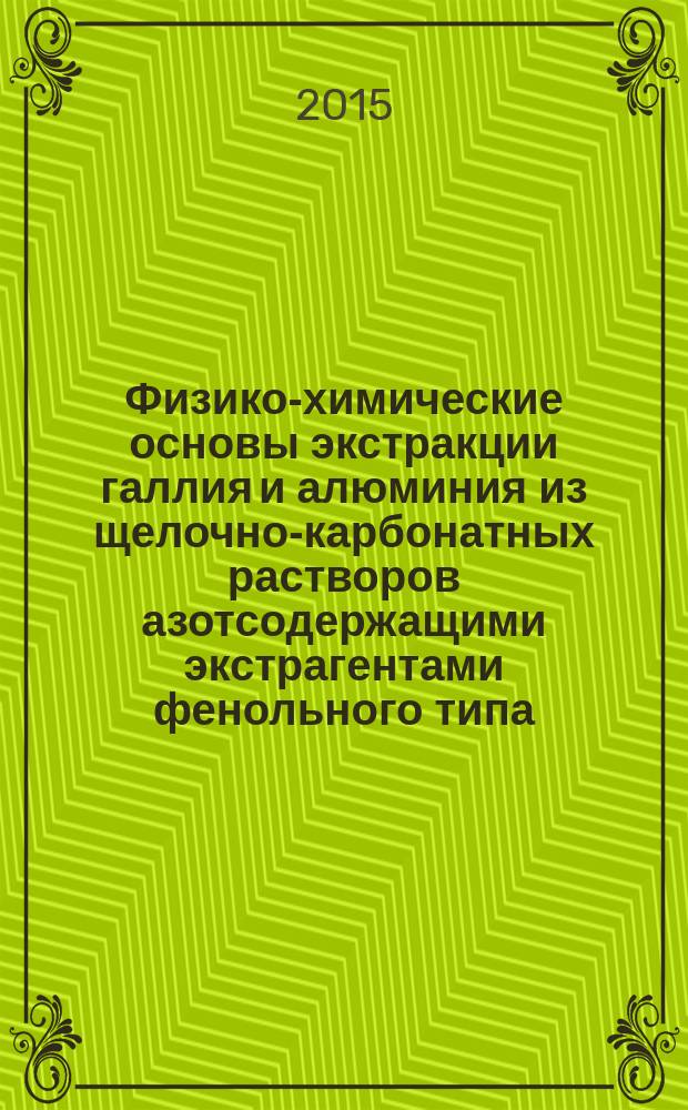 Физико-химические основы экстракции галлия и алюминия из щелочно-карбонатных растворов азотсодержащими экстрагентами фенольного типа : автореферат дис. ... кандидата химических наук : 05.17.02