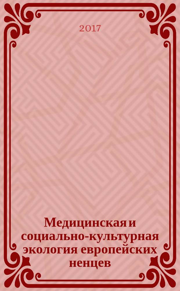 Медицинская и социально-культурная экология европейских ненцев : взгляд врача и историка