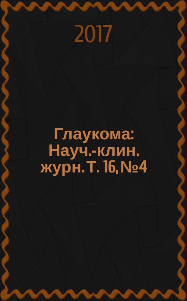 Глаукома : Науч.-клин. журн. Т. 16, № 4