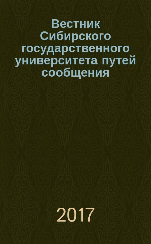 Вестник Сибирского государственного университета путей сообщения (НИИЖТа). 2017, № 4 (43)