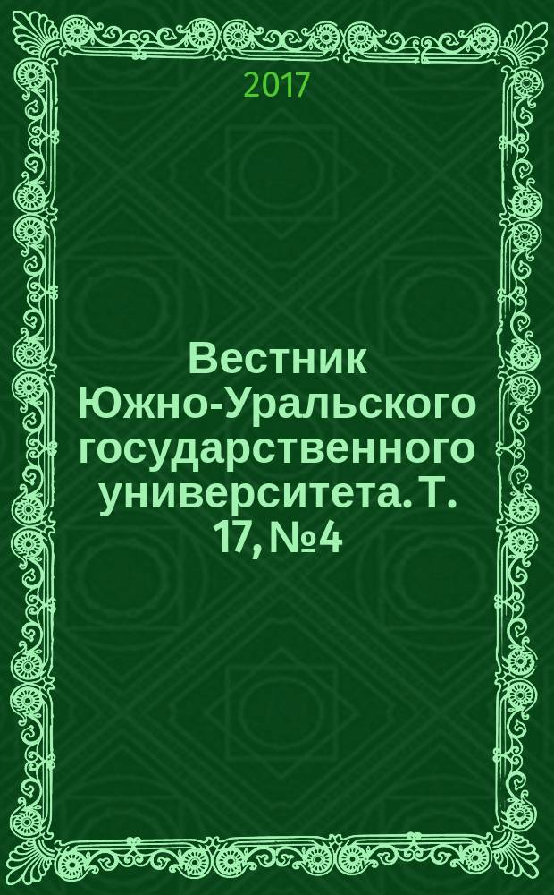 Вестник Южно-Уральского государственного университета. Т. 17, № 4