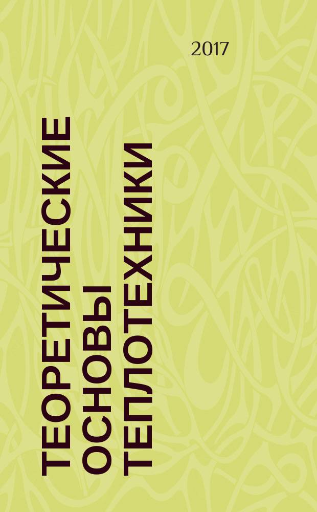 Теоретические основы теплотехники : методические указания по выполнению лабораторных работ