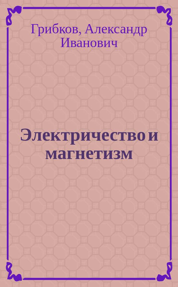 Электричество и магнетизм : лабораторный практикум : учебное пособие