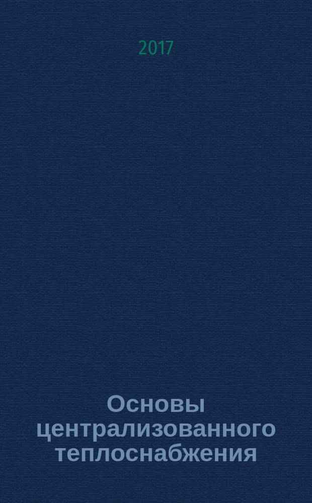 Основы централизованного теплоснабжения : учебное пособие