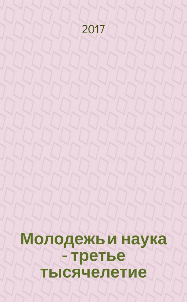 Молодежь и наука - третье тысячелетие : материалы студенческой научно-практической конференции, Тула, ТГПУ им. Л.Н. Толстого, 2017