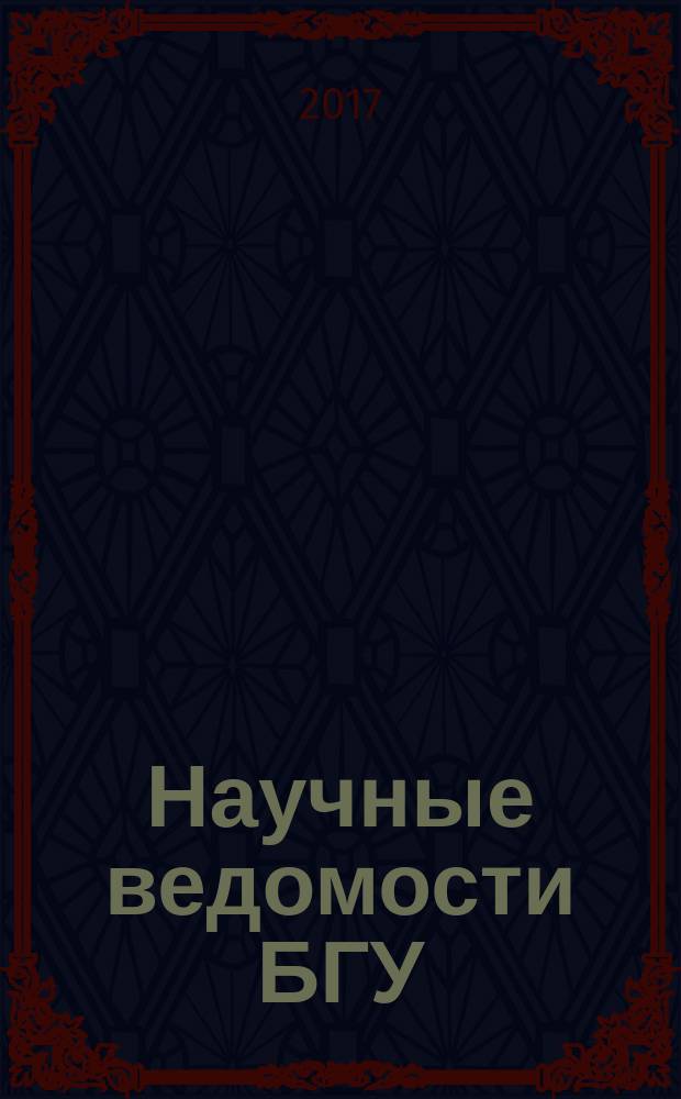 Научные ведомости БГУ : Унив. вестн. 2017, № 25 (274)