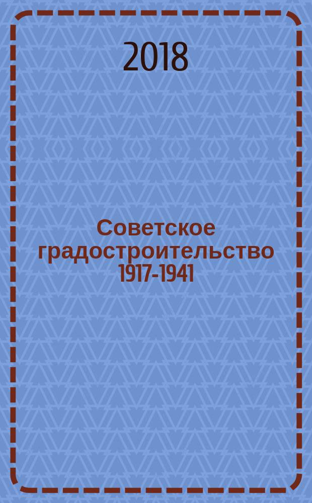 Советское градостроительство 1917-1941 : монография : сборник