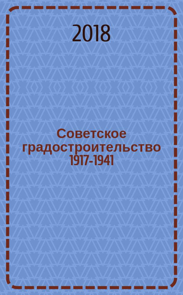 Советское градостроительство 1917-1941 : монография : сборник