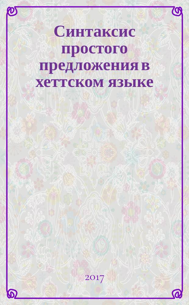 Синтаксис простого предложения в хеттском языке