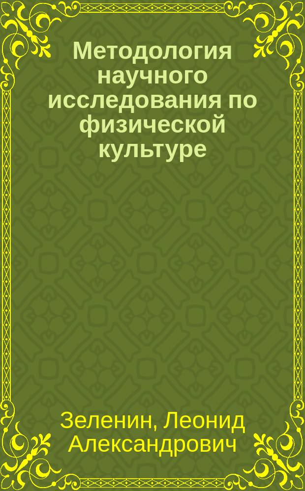 Методология научного исследования по физической культуре : учебно-методическе пособие