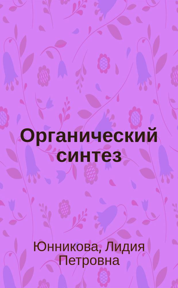 Органический синтез : учебное пособие