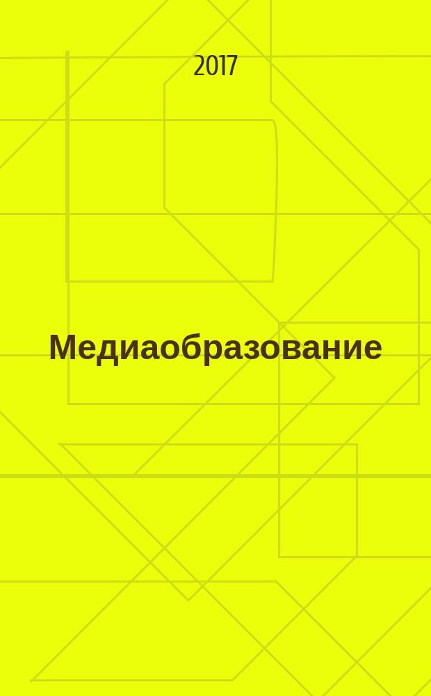 Медиаобразование : учебное пособие