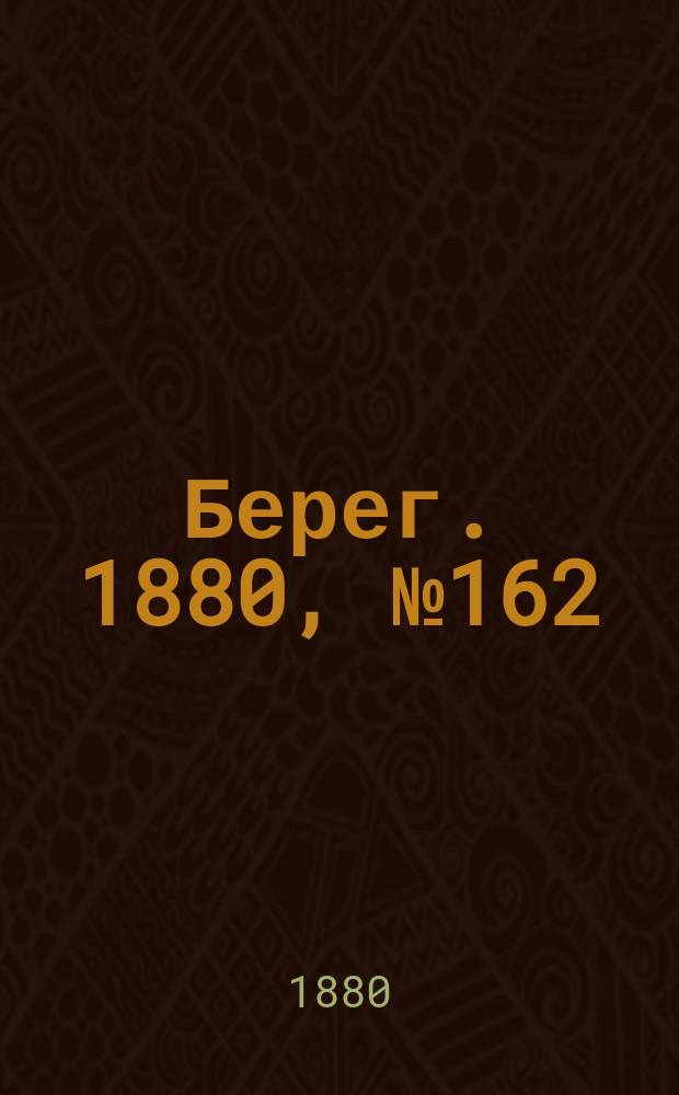 Берег. 1880, № 162 (3 (15) сент.)
