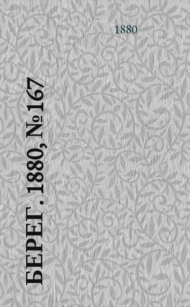 Берег. 1880, № 167 (8 (20) сент.)