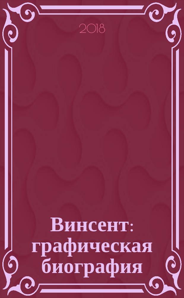 Винсент : графическая биография