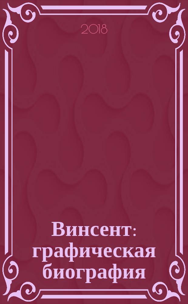 Винсент : графическая биография