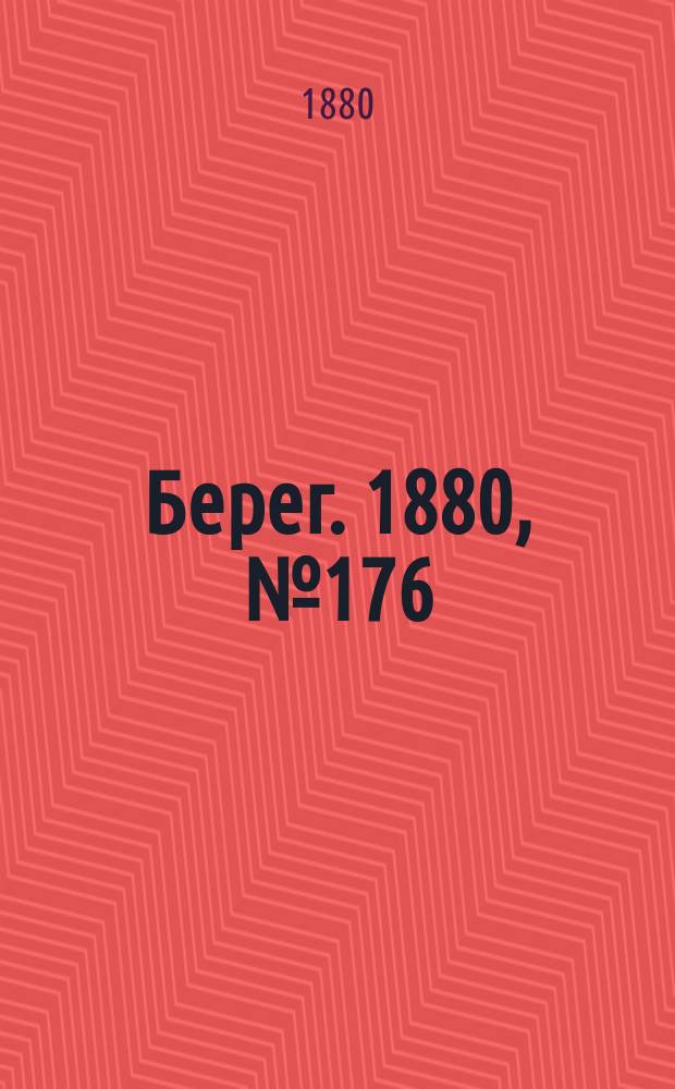 Берег. 1880, № 176 (17 (29) сент.)