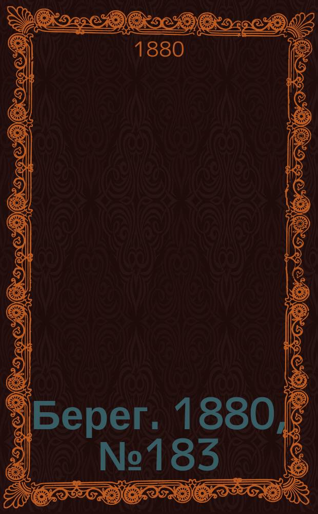 Берег. 1880, № 183 (24 сент. (6 окт.))