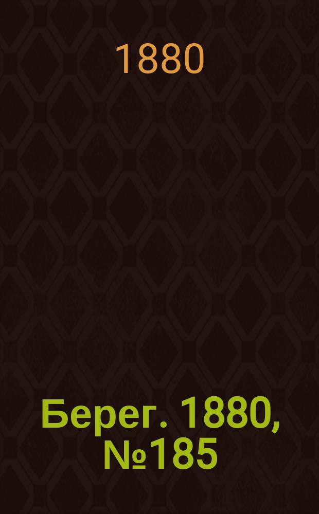 Берег. 1880, № 185 (26 сент. (8 окт.))