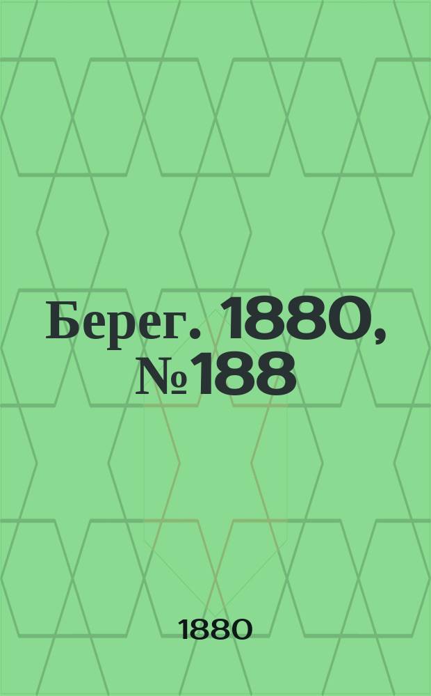 Берег. 1880, № 188 (29 сент. (11 окт.))