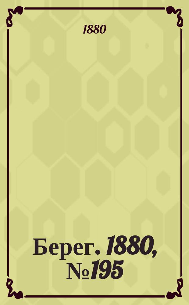 Берег. 1880, № 195 (6 (18) окт.)