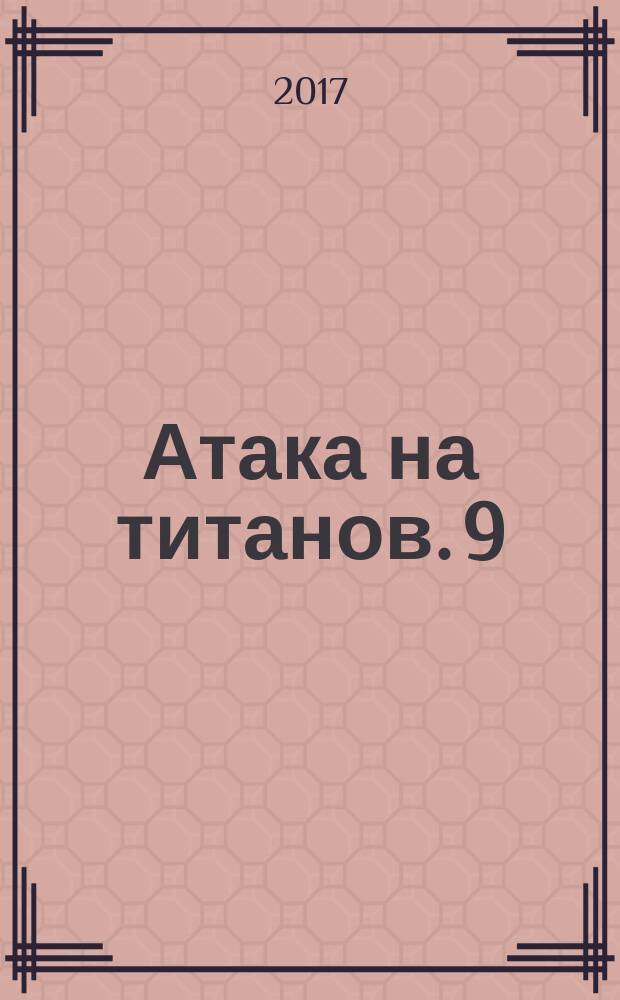 Атака на титанов. 9