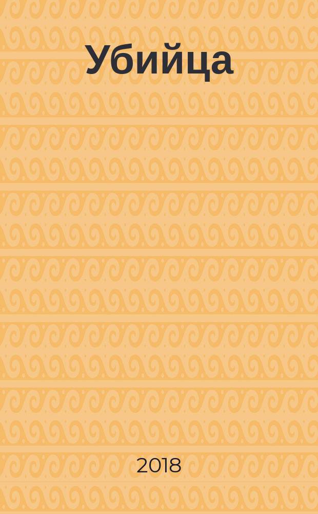 Убийца
