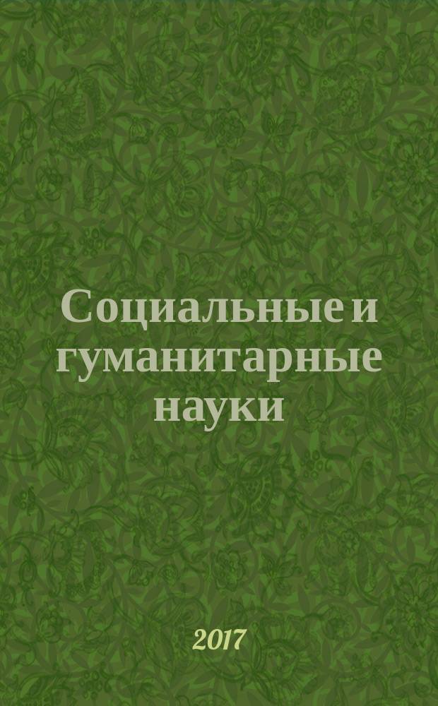 Социальные и гуманитарные науки : Реф. журн. РЖ Отеч. и зарубеж. лит. 2017, № 3